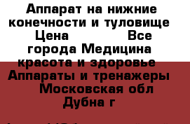 Аппарат на нижние конечности и туловище › Цена ­ 15 000 - Все города Медицина, красота и здоровье » Аппараты и тренажеры   . Московская обл.,Дубна г.